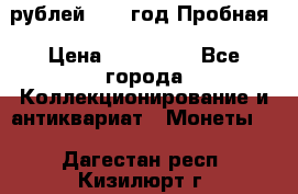  50 рублей 1993 год Пробная › Цена ­ 100 000 - Все города Коллекционирование и антиквариат » Монеты   . Дагестан респ.,Кизилюрт г.